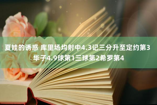 夏娃的诱惑 库里场均射中4.3记三分升至定约第3 华子4.9球第1三球第2希罗第4